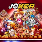 ชื่อเสียงของการลงทุน JOKER123 ที่อาจจะทำให้ไม่กล้าตัดสินใจลงทุน